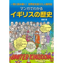 画像をギャラリービューアに読み込む, マンガでわかるイギリスの歴史　一気に読み
