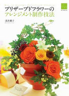 #浅井薫子 #プリザーブドフラワーのアレンジメント制作# 9784416715680