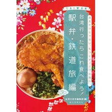 画像をギャラリービューアに読み込む, 台湾行ったらこれ食べよう　駅弁・鉄道旅編
