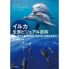 画像をギャラリービューアに読み込む, イルカ生態ビジュアル百科　謎に満ちた暮ら
