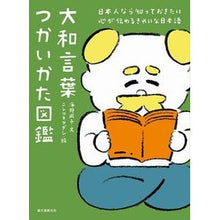 Load image into Gallery viewer, 大和言葉つかいかた図鑑　日本人なら知って
