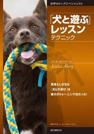 #Ｊ．オーベリー #「犬と遊ぶ」レッスンテクニック :9784416715932