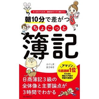 朝１０分で差がつくちょこっと簿記