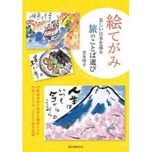 画像をギャラリービューアに読み込む, 絵てがみ　美しい日本を巡る旅のことば選び
