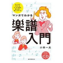 画像をギャラリービューアに読み込む, マンガでわかる楽譜入門　ＣＤ付
