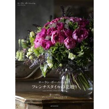 画像をギャラリービューアに読み込む, フレンチスタイルの花贈り　暮らしを彩るブ
