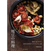 Load image into Gallery viewer, 地豆の料理
