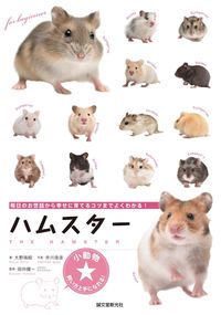 ＃大野 瑞絵 ＃ハムスター　毎日のお世話から幸せに育てる : オオノミズエ : Hamsters: Raise them happily through daily care : Oh no misue : 9784416716250
