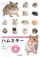 ＃大野 瑞絵 ＃ハムスター　毎日のお世話から幸せに育てる : オオノミズエ : Hamsters: Raise them happily through daily care : Oh no misue : 9784416716250