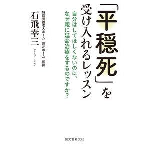 「平穏死」を受け入れるレッスン　自分はし