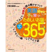 画像をギャラリービューアに読み込む, 英語好きな子に育つ　たのしいお話３６５
