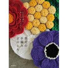 画像をギャラリービューアに読み込む, 草花の手編みざぶとん
