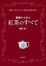 画像をギャラリービューアに読み込む, #磯淵猛 #基礎から学ぶ紅茶のすべて
