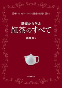 #磯淵猛 #基礎から学ぶ紅茶のすべて