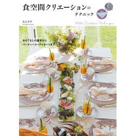 食空間クリエーションのテクニック