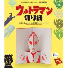 画像をギャラリービューアに読み込む, ウルトラマン切り紙
