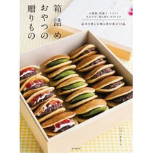 Load image into Gallery viewer, 箱詰めおやつの贈りもの
