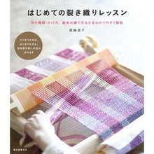 画像をギャラリービューアに読み込む, はじめての裂き織りレッスン
