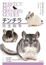 Load image into Gallery viewer, ＃鈴木 理恵 ＃チンチラ完全飼育　飼育管理の基本からコミ : スズキリエ : Complete breeding of chinchillas: Basics of breeding management : Rie Suzuki : 9784416716496

