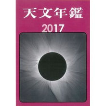 Load image into Gallery viewer, ’１７　天文年鑑
