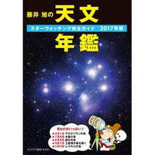 Load image into Gallery viewer, ’１７　藤井旭の天文年鑑
