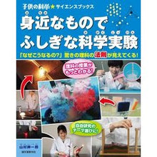 Load image into Gallery viewer, 身近なものでふしぎな科学実験　「なぜこう
