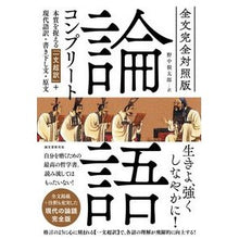 画像をギャラリービューアに読み込む, 全文完全対照版　論語コンプリート
