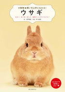 #大野瑞絵 #ウサギ住まい、食べ物、接し方、健康のこ