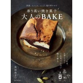 香り高い焼き菓子　大人のＢＡＫＥ Ogitahisako Fragrant baked goods Adult BAKE