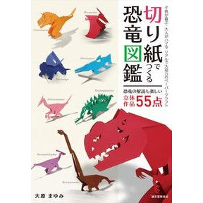 切り紙でつくる恐竜図鑑