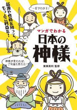 画像をギャラリービューアに読み込む, #東條英利監修 #マンガでわかる日本の神様起源や個性を知# 9784416717110 :9784416717110
