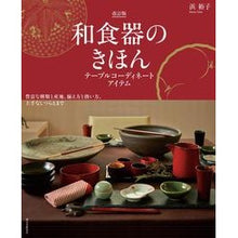 画像をギャラリービューアに読み込む, 和食器のきほん　改訂版　テーブルコーディ
