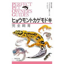 画像をギャラリービューアに読み込む, ヒョウモントカゲモドキ完全飼育
