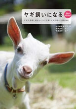 画像をギャラリービューアに読み込む, #ヤギ好き集部 #ヤギ飼いになる新版ミルクがとれて除草
