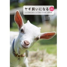 画像をギャラリービューアに読み込む, ヤギ飼いになる　新版　ミルクがとれて除草
