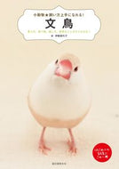 #伊藤美代子 #文鳥育て方、食べ物、接し方、病気のこと :9784416717257
