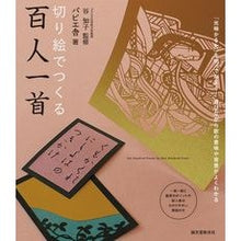 画像をギャラリービューアに読み込む, 切り絵でつくる百人一首 Tomoko Tani
