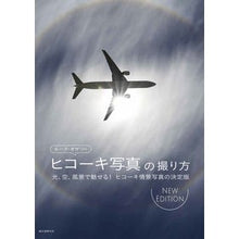 画像をギャラリービューアに読み込む, ルーク・オザワのヒコーキ写真の撮り　新版 Lu-kuozawa Luke Ozawa's Airplane Photography New Edition
