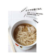 画像をギャラリービューアに読み込む, おはよう！アジアの朝ごはん　台湾・ベトナ
