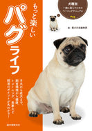 #愛犬の友集部 #もっと楽しいパグライフ