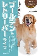 #愛犬の友集部 #もっと楽しいゴールデン・レトリーバーライ