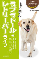 #愛犬の友集部 #もっと楽しいラブラドール・レトリーバーラ :9784416718131