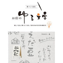 画像をギャラリービューアに読み込む, 筆ペンで書くお店のゆる文字
