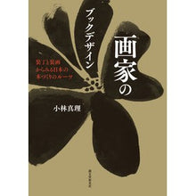 画像をギャラリービューアに読み込む, 画家のブックデザイン　装丁と装画からみる
