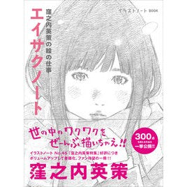 窪之内英策の絵の仕事　エイサクノート