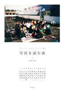 #山内宏泰 #写真を読む夜１３人の写真家たちの撮影哲