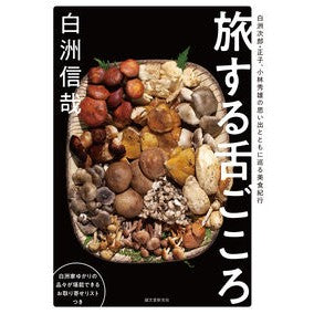 旅する舌ごころ