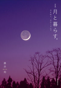#藤井旭 #月と暮らす。新版