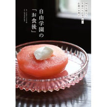 画像をギャラリービューアに読み込む, 自由学園の「お食後」 Yugaken Jiyu Gakuen's "After Meal"
