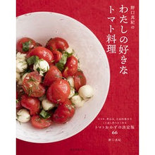 画像をギャラリービューアに読み込む, 野口真紀のわたしの好きなトマト料理
